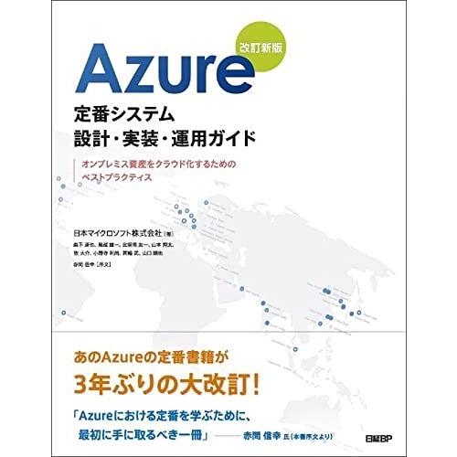 Azure定番システム設計・実装・運用ガイド 改訂新版