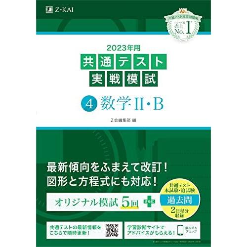 [A12096794]2023年用共通テスト実戦模試(4)数学II・B (2022年追試も収録) [...