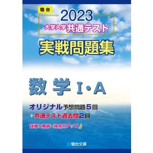 2025-大学入学共通テスト実戦問題集 数学I・A (駿台大学入試完全対策