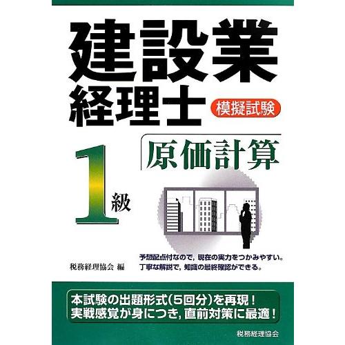 建設業経理士模擬試験1級原価計算 税務経理協会