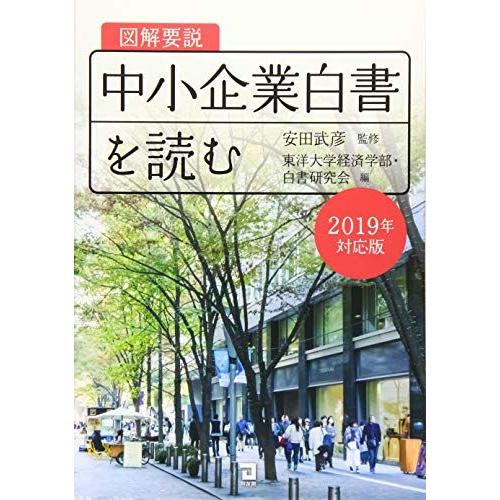 [A12098843]図解要説 中小企業白書を読む (2019年対応版) 東洋大学経済学部白書研究会...