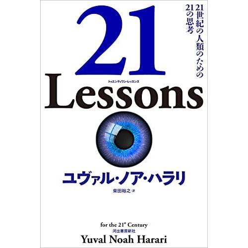 21 Lessons: 21世紀の人類のための21の思考