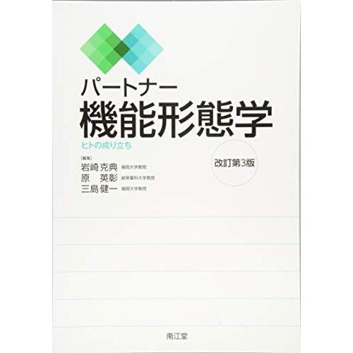 パートナー機能形態学(改訂第3版): ヒトの成り立ち 岩崎 克典 原 英彰; 三島 健一