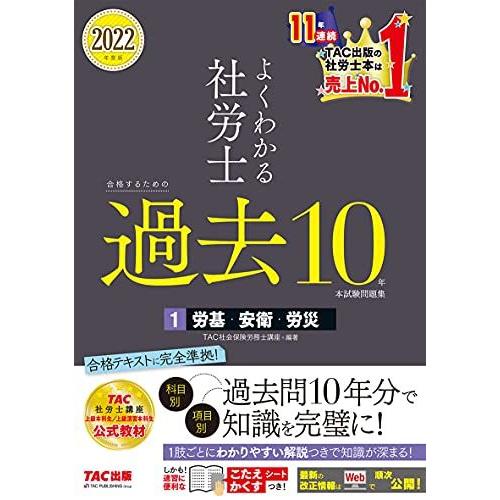 よくわかる社労士 合格するための過去10年本試験問題集 (1) 労働基準法・労働安全衛生法・労災保険...