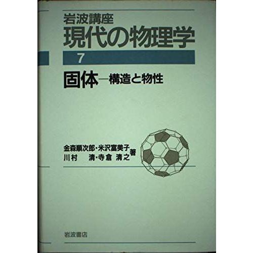 [A12099879]岩波講座 現代の物理学〈7〉固体―構造と物性 金森 順次郎