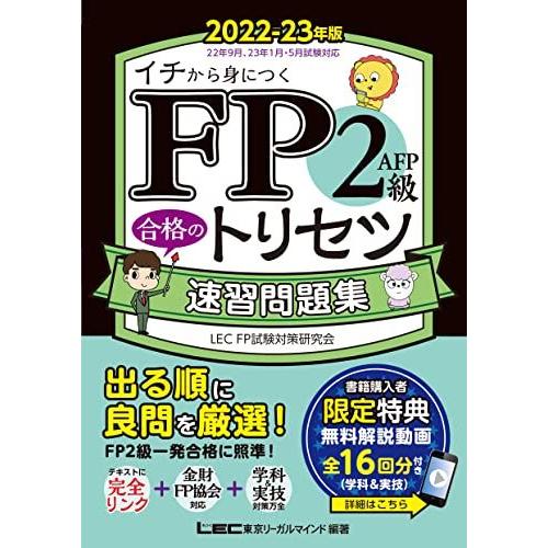 FP2級・AFP 合格のトリセツ 速習問題集 2022-23年版【解説動画16本/完全リンク/法改正...