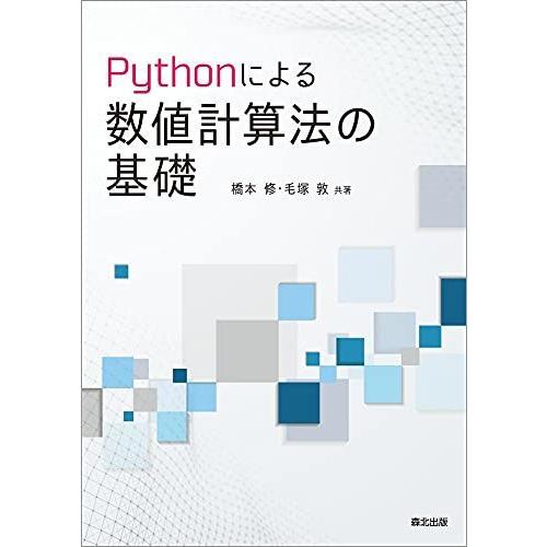 Pythonによる数値計算法の基礎