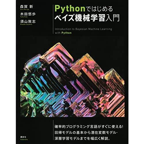 Pythonではじめるベイズ機械学習入門 (KS情報科学専門書)
