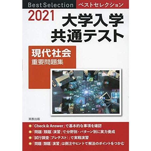 2021ベストセレクション　大学入学共通テスト　現代社会重要問題集 現代社会問題研究会