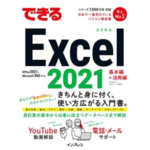 できるExcel 2021 Office 2021 & Microsoft 365両対応 (できるシリーズ)