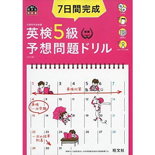 【CD2枚付・音声アプリ対応】7日間完成 英検5級 予想問題ドリル 4訂版 (旺文社英検書)