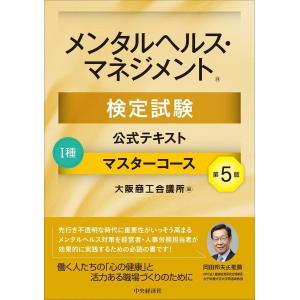 メンタルヘルス・マネジメント検定試験公式テキスト I種 マスターコース〔第5版〕