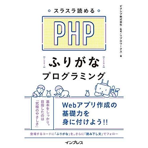 スラスラ読める PHPふりがなプログラミング (ふりがなプログラミングシリーズ)