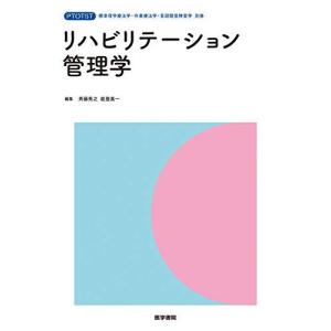 [A12107493]リハビリテーション管理学 (標準理学療法学・作業療法学・言語聴覚障害学 別巻)...