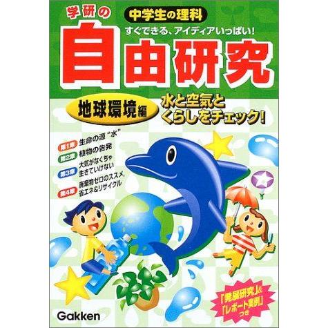 [A12107749]中学生の理科 自由研究 地球環境編―水と空気とくらしをチェック! 学研