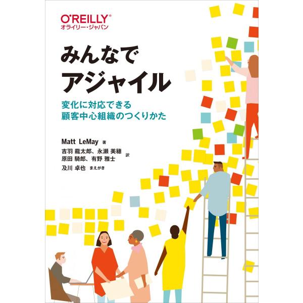 みんなでアジャイル -変化に対応できる顧客中心組織のつくりかた