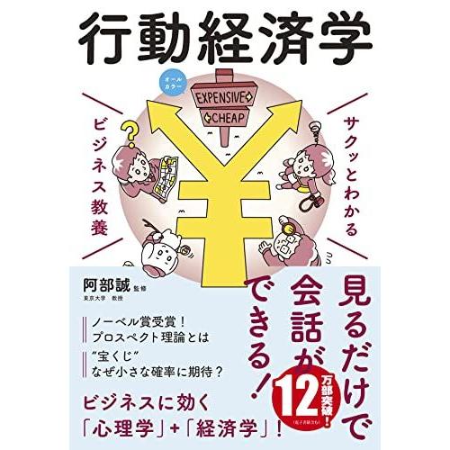 ビジネス教養 行動経済学 (サクッとわかるビジネス教養)