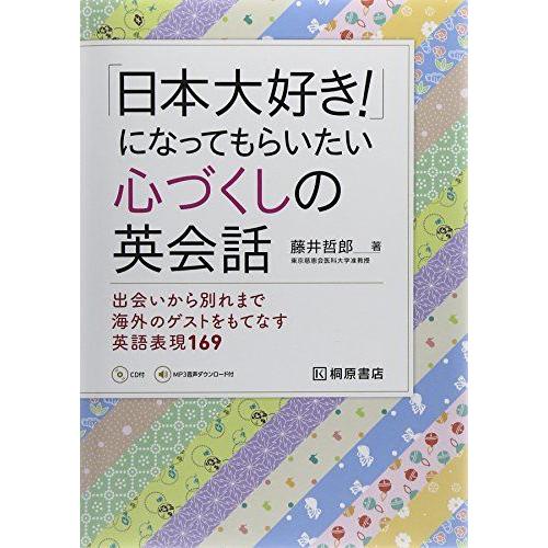 [A12111351]「日本大好き!」になってもらいたい心づくしの英会話―出会いから別れまで海外のゲ...