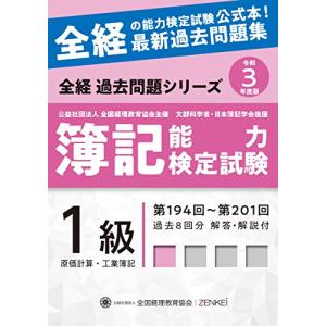 全経簿記能力検定試験最新過去問題集1級原価計算・工業簿記【令和3年度版】 (全経過去問題シリーズ) 公益社団法人全国経理教育協会