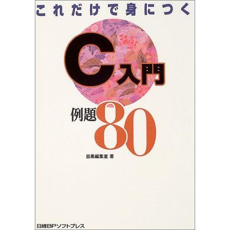 これだけで身につく C入門 例題80 目黒編集室