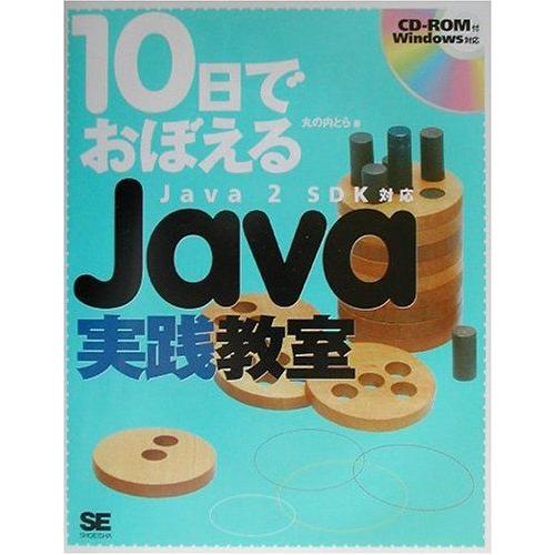10日でおぼえるJava実践教室-Java2SDK対応 (10日でおぼえるシリーズ) 丸の内 とら