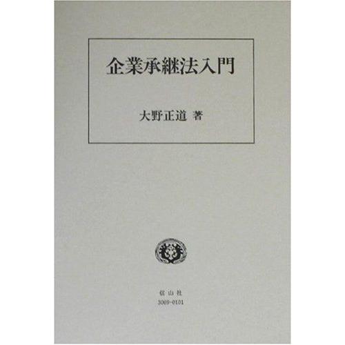 [A12115005]企業承継法入門 [単行本] 大野 正道