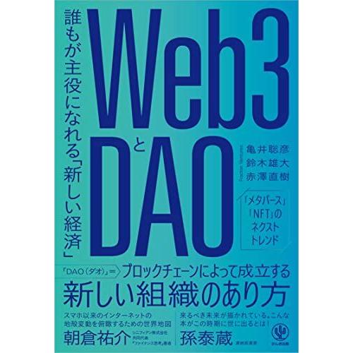 [A12115168]Web3とDAO 誰もが主役になれる「新しい経済」 亀井 聡彦、 鈴木 雄大;...