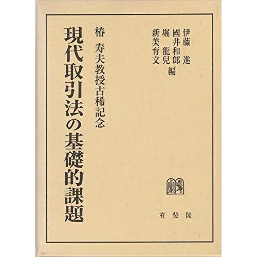 [A12115420]現代取引法の基礎的課題 伊藤 進、 堀 龍児、 國井 和郎; 新美 育文