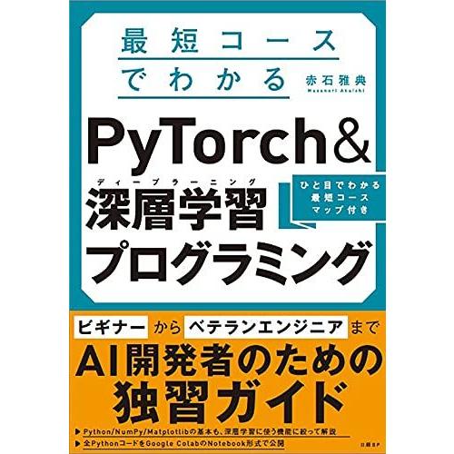 最短コースでわかる PyTorch &amp;深層学習プログラミング