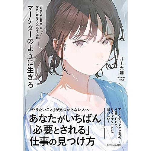 マーケターのように生きろ: 「あなたが必要だ」と言われ続ける人の思考と行動