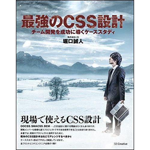 最強のCSS設計 チーム開発を成功に導くケーススタディ