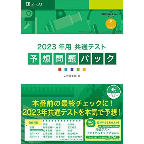 [A12118579]2023年用共通テスト予想問題パック Ｚ会編集部