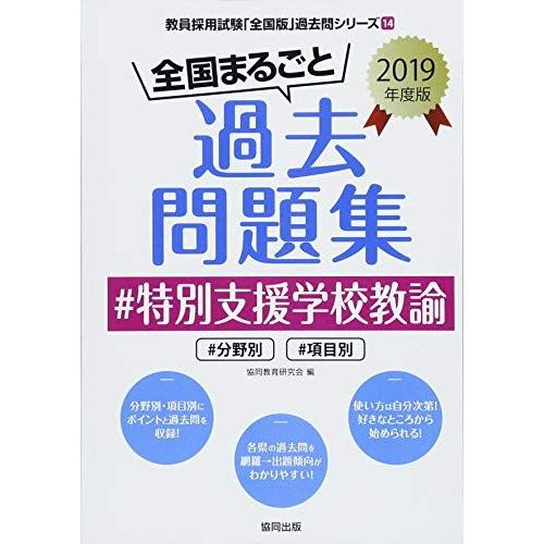 全国まるごと過去問題集特別支援学校教諭 2019年度版-分野別 項目別 (教員採用試験「全国版」過去...