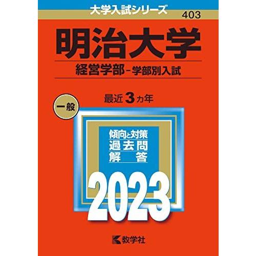 明治大学(経営学部-学部別入試) (2023年版大学入試シリーズ)  赤本 教学社編集部