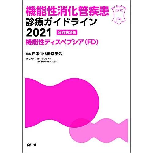 [A12119988]機能性消化管疾患診療ガイドライン2021-機能性ディスペプシア(FD)(改訂第...