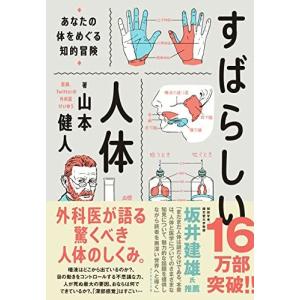 すばらしい人体 あなたの体をめぐる知的冒険