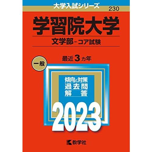 学習院大学(文学部-コア試験) (2023年版大学入試シリーズ) 赤本