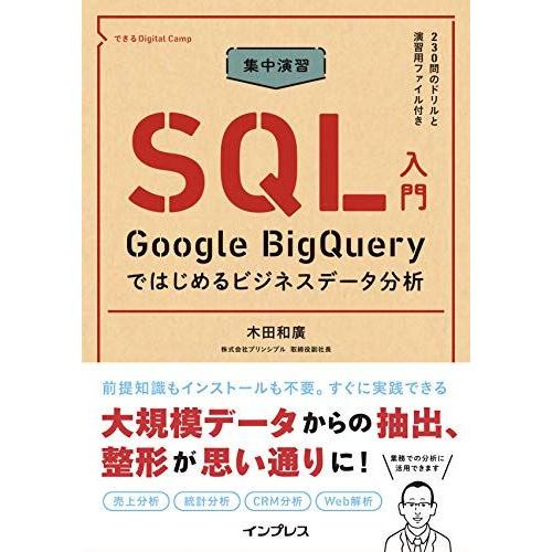 集中演習 SQL入門 Google BigQueryではじめるビジネスデータ分析 (できるDigit...