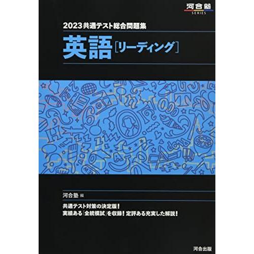 2023共通テスト総合問題集 英語(リーディング) (河合塾SERIES) 河合塾