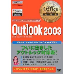 Microsoft Office Specialist教科書 Outlook2003 (マイクロソフトオフィススペシャリスト教