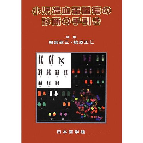 小児造血器腫瘍の診断の手引き 堀部 敬三; 鶴澤 正仁