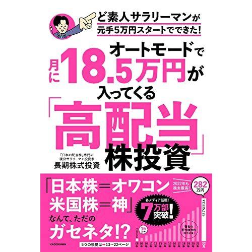 オートモードで月に18.5万円が入ってくる「高配当」株投資 ど素人サラリーマンが元手5万円スタートで...