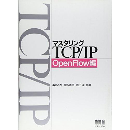 [A12122541]マスタリングTCP/IP OpenFlow編 [単行本（ソフトカバー）] あき...