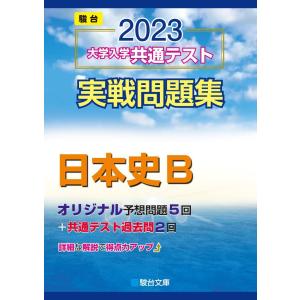 [A12123067]2023-大学入学共通テスト実戦問題集 日本史B (駿台大学入試完全対策シリーズ)