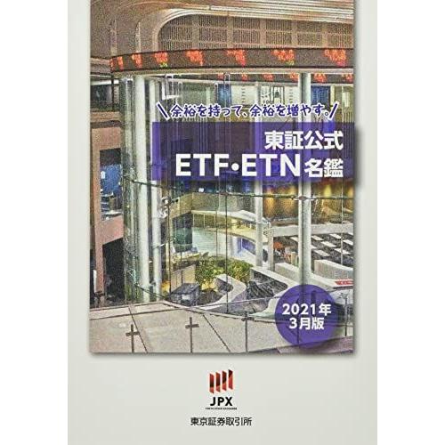 [A12123139]東証公式ETF・ETN名鑑(2021年3月版) 東京証券取引所