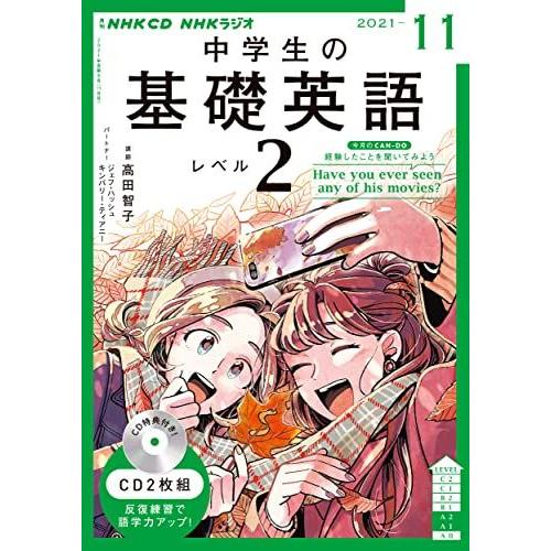 NHK CD ラジオ中学生の基礎英語 レベル2 2021年11月号 [単行本]