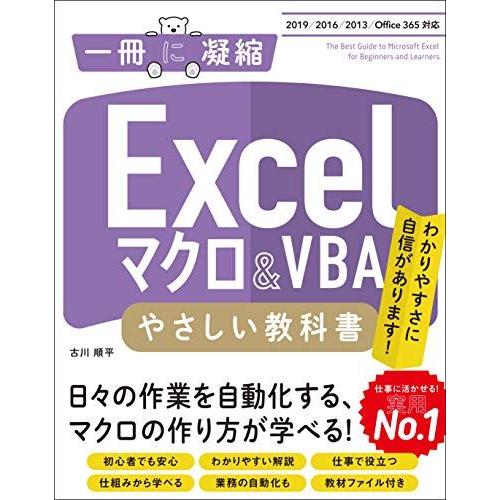 [A12124265]Excelマクロ&amp;VBA やさしい教科書 [2019/2016/2013/Of...