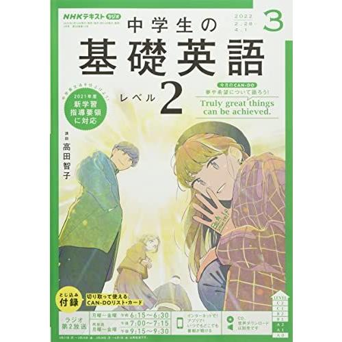 NHKラジオ中学生の基礎英語レベル2 2022年 03 月号 [雑誌]