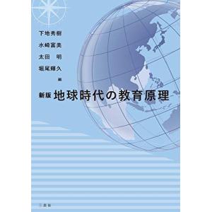 新版 地球時代の教育原理の高価買取価格