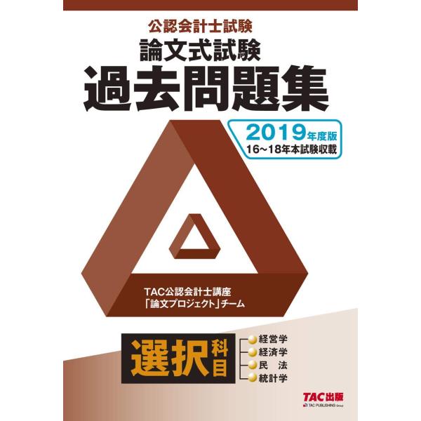 公認会計士試験 論文式試験 選択科目 過去問題集 2019年度 TAC公認会計士講座 「論文プロジェ...